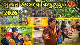  সৃজন উৎসবে কিছু মুহূর্ত | Srijan Utsav 2026 | Village Culture &  Art #tanmoyart 