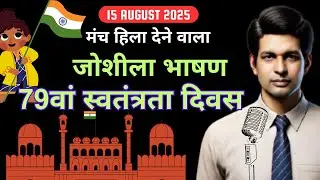 15 August 2025 Speech | Passionate speech on 79th Independence Day | Independence Day Best Speech...