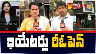 Public Response on Movie Theatres Reopen | Cinema Theaters Re open in AP, Telangana | Sakshi TV