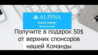 Alpina trade &ndash; Обзор &ndash; Как получить в подарок 50$ от верхних спонсоров нашей команды