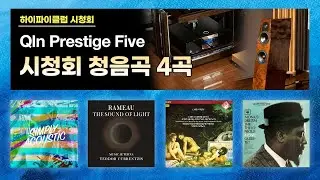 [고음질 음원]  Qln Prestige Five, mbl C31 시청회 청음곡 4곡.