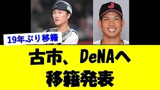 西武・古市、DeNAへ人的補償移籍！【野球速報】