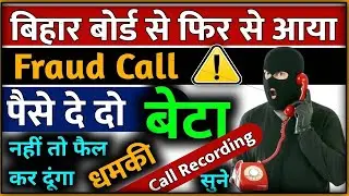 Bihar Board Fraud Call Recoding 2021 | Bihar board Results 2021 News | Bihar board Results date 2021