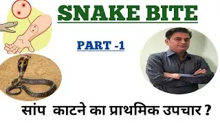 SNAKE BITE - DR.SHIVALKAR,FIRST AID,TYPES(POISONOUS),SIGN& SYMPTOMS,PART-1,NEUROTOXIC,HAEMOTOXIC.