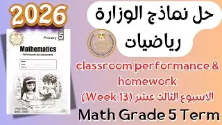 حل classroom performance & homework | math grade 5 | Week 13 Term 1 2026