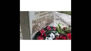 Место гибели Марины Расковой под Саратовом