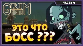 GRIM NIGHTS #4 | ПЕРВЫЙ БОСС | ПРОХОЖДЕНИЕ