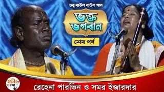 ভক্তের জন্য ভগবান কেন কাঁদে ? অখন্ড যুক্তি তর্কের তত্ত্ব পালা বাউল | Rehena Parvin | Baul Pala Gaan