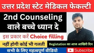 UPSMFAC✅ 2nd  counselling वाले बच्चे ध्यान दे | choice filling edit कैसे करें | upsmfac counseling 