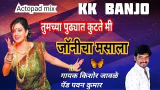 DJ जॉनीचा मसाला_सुपर हिट मराठी लावनी KK banjo गायक किशोर जावळे