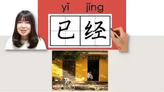 【NEW HSK2】_#HSK2#_How to Pronounce/Say/Write:已经/已經/yijing(already) Chinese Vocabulary/Character