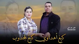 محمد إنگبي _گيغ أهداوي گيغ لمجدوب (ڤيديو - كليب) MOHAMED INGBI  (official music video)