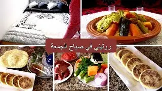 روتيني الصباحي ليوم الجمعة الحقيقي بلا زواق/حرشة مغربية بالحليب / تحضير الكسكس المغربي.
