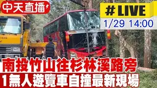 【中天直播#LIVE】南投竹山往杉林溪的興產路旁 1無人遊覽車自撞最新現場 20260129 @中天新聞CtiNews