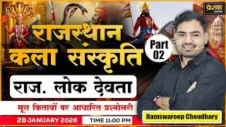 राजस्थान के लोक देवता प्रश्नोत्तरी || मूल किताबों पर आधारित | Prerak academy | RamSwaroop sir | reet