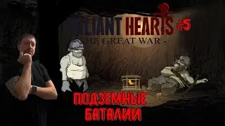 ПОДЗЕМНЫЕ БАТАЛИИ / 