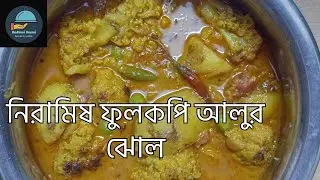 নিরামিষ ফুলকপি আলুর ঝোল || Cauliflower Curry Veg Recipe || Niramish Fulkopir Jhol  @radhunirrasoi