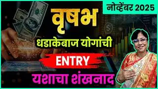 Vrushabh rashiche November 2025 che bhvaishya| vrishabh rashifal | Taurus Rashi November 2025