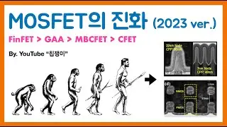 MOSFET의 진화, FinFET, GAA, MBCFET, CFET 비교 (2023 업데이트 !!)