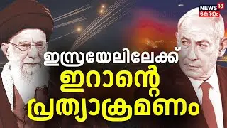 ഇസ്രയേലിലേക്ക് ഇറാന്റെ പ്രത്യാക്രമണം | Israel - Iran Crisis | Benjamin Netanyahu | N18G