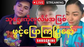စည်သူပလပ်ကျွတ်နဲ့ဇော်တင်ပေါင်းသွားပြီ