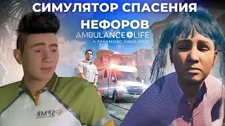 ХУДШИЙ СИМУЛЯТОР СКОРОЙ ПОМОЩИ - AMBULANCE LIFE A PARAMEDIC SIMULATOR