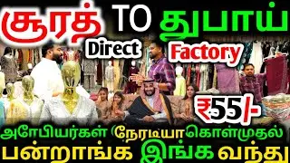 🤔சூரத்தில் வாங்கி துபாய்க்கு சப்ளை பண்ணலாம் Super Business | Sai Dresses surat Aslam business vlogs 