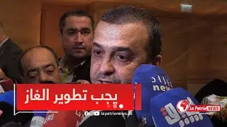 وزير المحروقات.. 