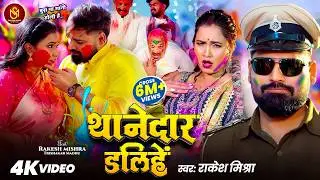#Video - थानेदार डलिहें | #Rakesh Mishra | Thanedar Dalihen | Trishakar Madhu | Holi Song 2026