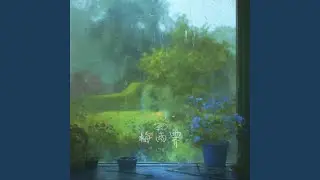 梅雨霁