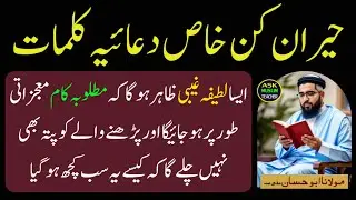 Khaas Duaiyah Kalimat Jinki Barkat se Har Kaam Hojata Hai