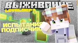 LP. LavaCraft |#39| ИСПЫТАНИЯ ОТ ПОДПИСЧИКА , ПАРКУР , ПОИСК | ВЫЖИВАНИЕ С МОДАМИ НА ЛАВА КРАФТЕ
