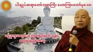 ဝဋ်ဒုက္ခအတွင်းမှ လွတ်မြောက်သူနှင့် မလွတ်မြောက်သူ (ပါချုပ် ဆရာတော်ဘုရာကြီး ဟောကြားသော)