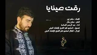 ياطيبة/ رقت عينايا/ قمر/ عبد الرحمن الساسة