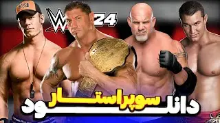 دانلود سوپراستار در بازی کشتی کج 2024❤ | wwe2k24