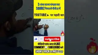 3 Digit square trick || Square of 3 Digit Number Tricks || maths trick || Trick ||#shorts #maths