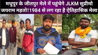 मधुपुर के जीतपुर मेले में पहुंचेगे JLKM सुप्रीमो जयराम महतो!1984 से लग रहा है ऐतिहासिक मेला