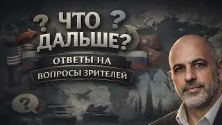 Что дальше?