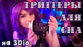 ASMR ТРИГГЕРЫ ДЛЯ СНА БЕЗ СЛОВ на 3Dio 💎 Таппинг, Массаж Ушек, Звуки рук, Тык Тык, Перчатки и др