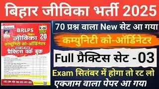 Kiran Bihar Jeevika Set-02, किरण जीविका सेट 2025, Bihar Jeevika Best Book 2025, #jeevika #brlps