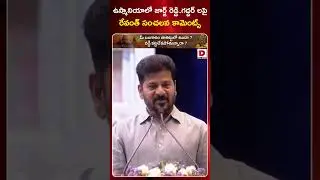 ఉస్మానియాలో  జార్జ్ రెడ్డి..గద్దర్ లపై రేవంత్ సంచలన కామెంట్స్ Revanth Reddy Comments On George Reddy