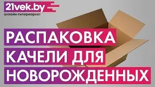 Распаковка - Качели для новорожденных 4Moms MamaRoo Классик Mesh