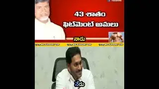 Chandrababu Naidu PRC Vs Jagan Reddy PRC || AP Employees CPS PRC || #JaganFailedCM ||