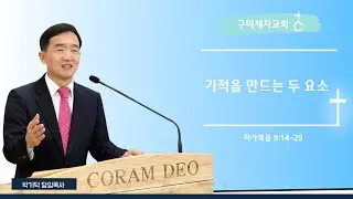 구미제자교회ㅣ주일오전예배ㅣ기적을 만드는 두 요소ㅣ박기덕목사