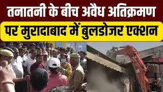 Bulldozer Action In Moradabad : मुरादाबाद में अवैध निर्माण पर गरजा बुलडोजर | Bulldozer Mandi Samiti