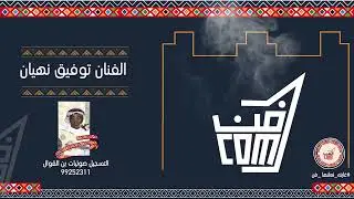 أغنية طاب ليلك يا عريس للفنان توفيق نهيان - فن البرعة #جديد_2023