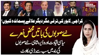 Talks of New Provinces Just Political Slogans | Pakistan City Issues | Dunya Meher Bokhari Kay Sath