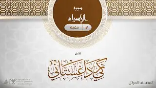 سورة الإسراء {{17}} القارئ زكي داغستاني