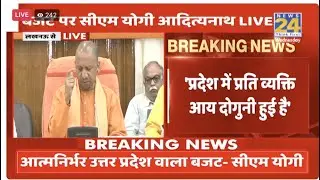 UP Budget 2023-24 पर CM Yogi Adityanath LIVE