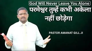 God Will Never Leave You Alone || परमेश्वर तुम्हें कभी अकेला नहीं छोड़ेगा  || PASTOR AMANAT GILL JI